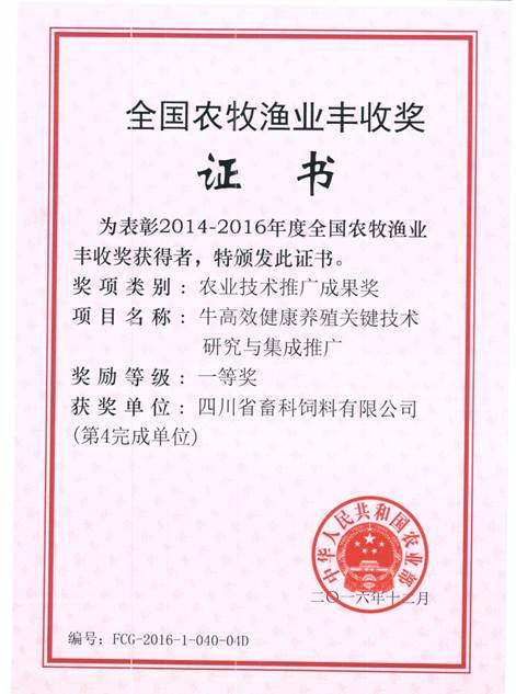 說(shuō)明: F:\營(yíng)養所\行政事務(wù)\資質(zhì)、榮譽(yù)證書(shū)、報表等\單位\各種證書(shū)、文件\畜科飼料\成果獎勵\豐收一等獎——牛高效健康養殖關(guān)鍵技術(shù)研究與集成推廣.jpeg