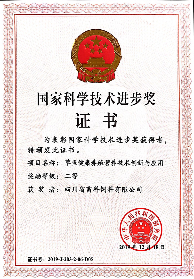國家科技進(jìn)步二等獎(草魚(yú))-畜科公司_副本1.jpg
